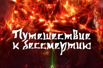 Путешествие к бессмертию (2020)